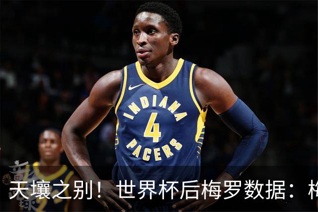 天壤之别！世界杯后梅罗数据：梅西13场参与18球，C罗8场参与3球