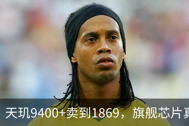 天玑9400+卖到1869，旗舰芯片真就不值钱了？