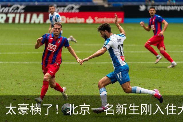 太豪横了！北京一名新生刚入住大学宿舍，室友都还没互相熟悉，就在寝室群甩出六条硬性规定