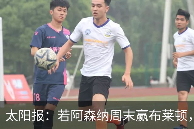 太阳报：若阿森纳周末赢布莱顿，将追平一项123年的队史纪录