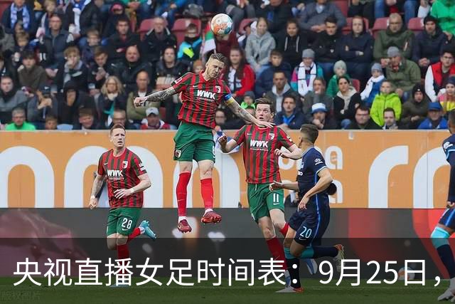 央视直播女足时间表：9月25日，CCTV5+直播中国PK越南冲击四强