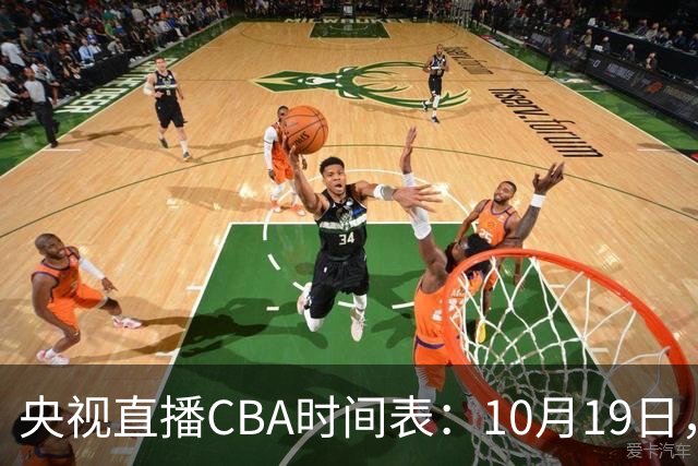 央视直播CBA时间表：10月19日，CCTV5直播上海VS北控冲击两连胜