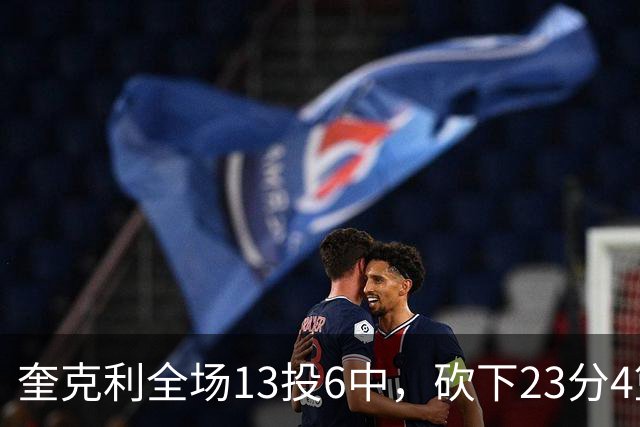 奎克利全场13投6中，砍下23分4篮板7助攻2抢断