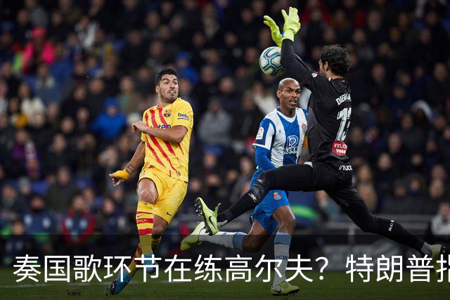 奏国歌环节在练高尔夫？特朗普指责詹姆斯不尊重美国：他应当道歉