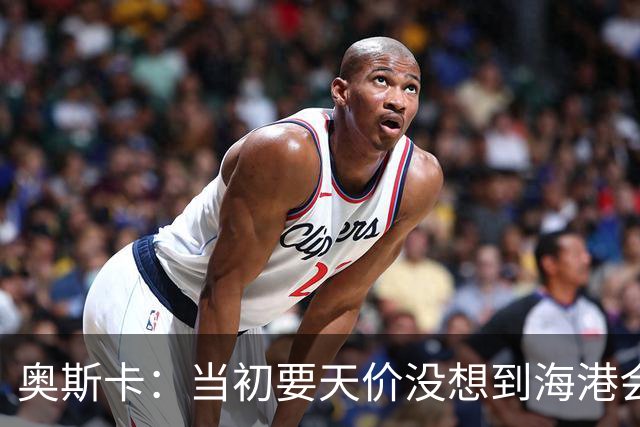 奥斯卡：当初要天价没想到海港会答应 还有钱在中国没取