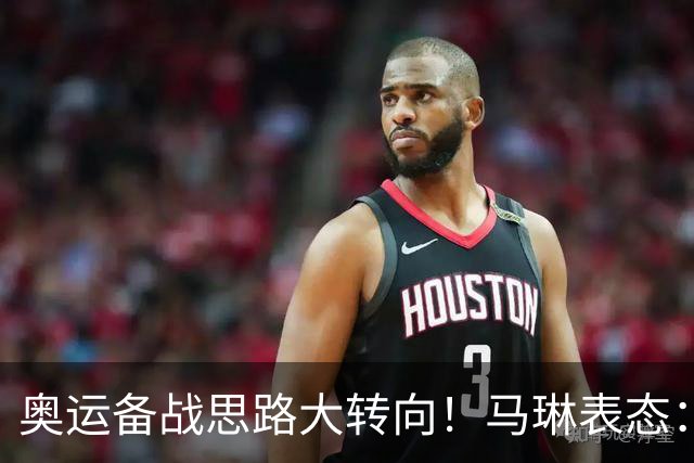 奥运备战思路大转向！马琳表态：王曼昱不在重点培养计划之内