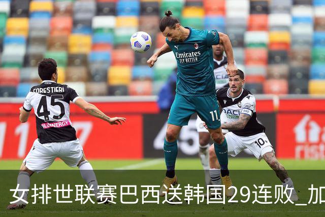 女排世联赛巴西送韩国29连败 加拿大零封多米尼加