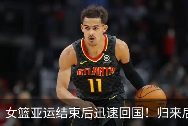 女篮亚运结束后迅速回国！归来后第1件事写丢冠总结：宫鲁鸣带头写？