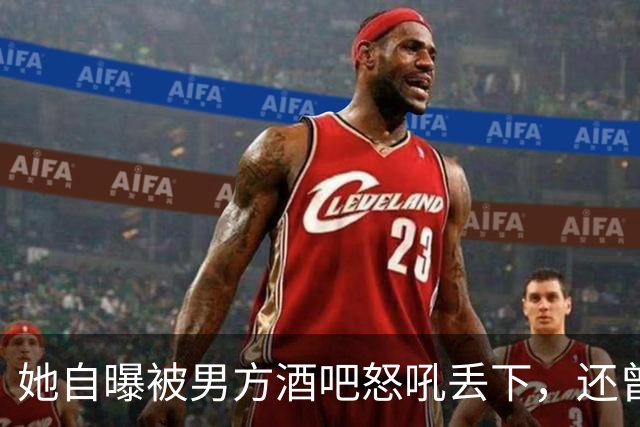 她自曝被男方酒吧怒吼丢下，还曾裸醒在他旁边