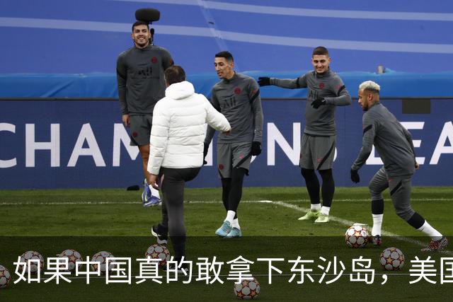 如果中国真的敢拿下东沙岛，美国就会炸平所有的南海人工岛礁？