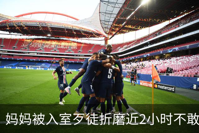 妈妈被入室歹徒折磨近2小时不敢出声，只为保全楼上熟睡的女儿