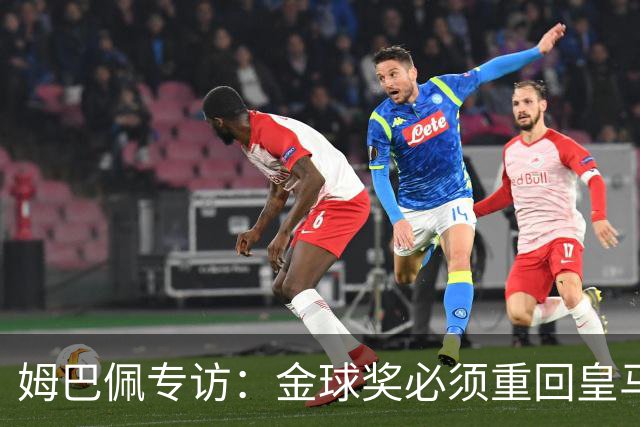 姆巴佩专访：金球奖必须重回皇马 今年我能赢金球奖
