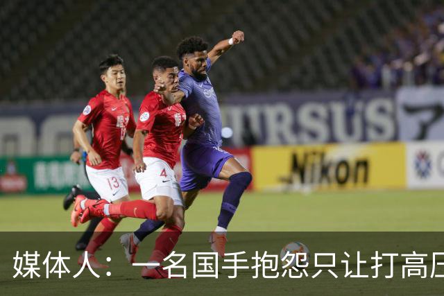 媒体人：一名国手抱怨只让打高压比赛 却不让打有望夺金的比赛