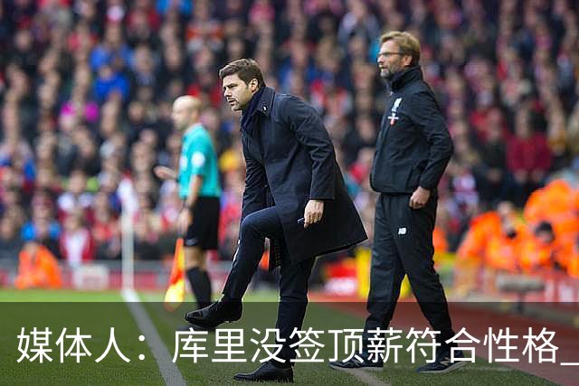 媒体人：库里没签顶薪符合性格 他不会过度崇尚自我&肯为团队牺牲