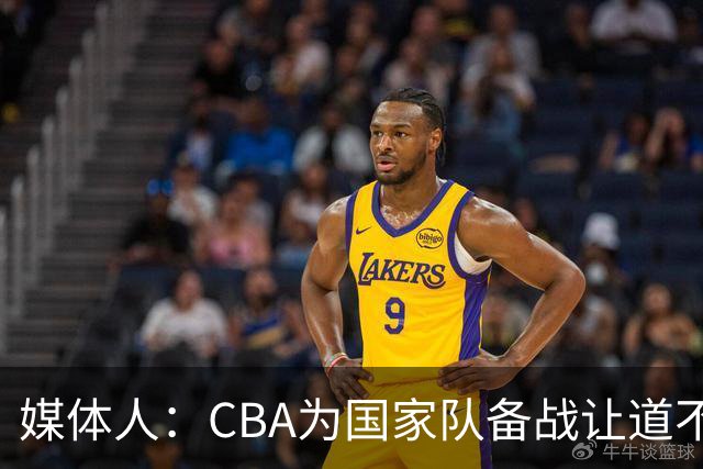 媒体人：CBA为国家队备战让道不职业且本末倒置 影响联赛连续性