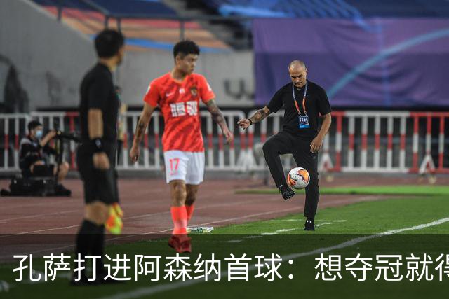孔萨打进阿森纳首球：想夺冠就得一直赢