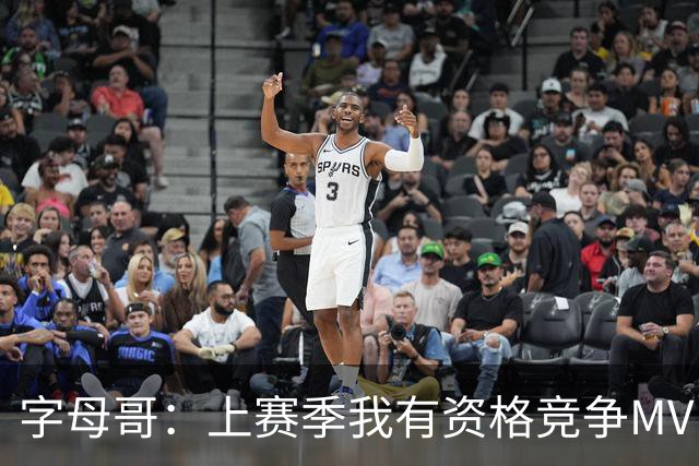 字母哥：上赛季我有资格竞争MVP 健康时我极具统治力
