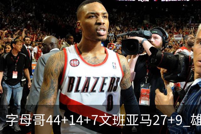字母哥44+14+7文班亚马27+9 雄鹿送马刺4连败