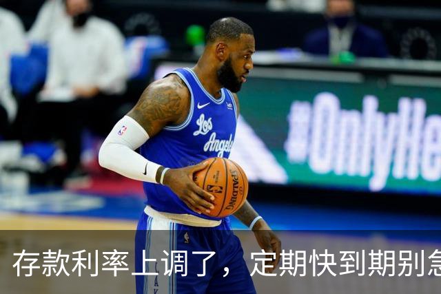 存款利率上调了，定期快到期别急着续存：真正该算的是这三笔账