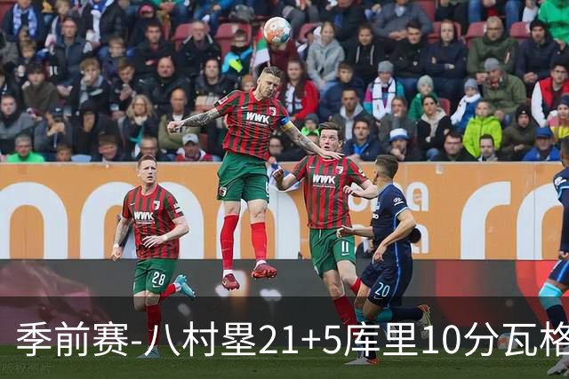 季前赛-八村塁21+5库里10分瓦格勒15+6 快船险胜勇士