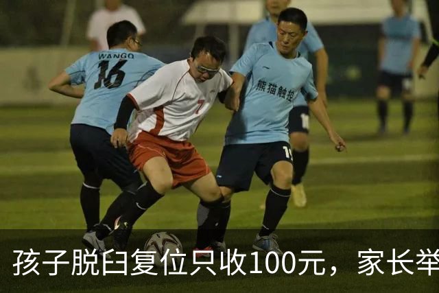 孩子脱臼复位只收100元，家长举报乱收费！卫健委：应收110元，你还少给了！家长拒缴费后离开！