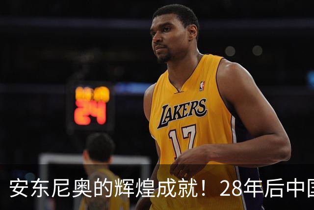安东尼奥的辉煌成就！28年后中国男足重返亚运四强