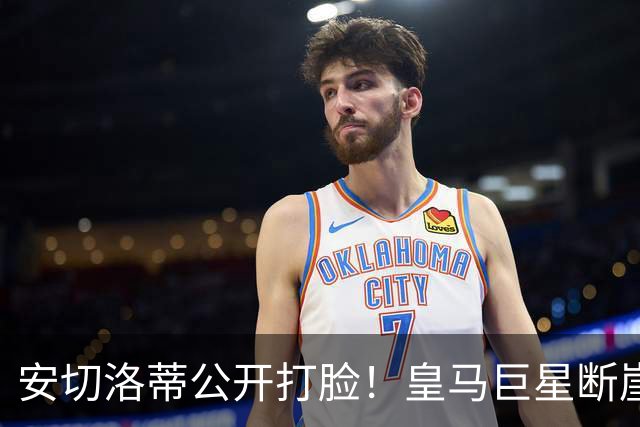 安切洛蒂公开打脸！皇马巨星断崖拉胯，穆帅彻底带不动