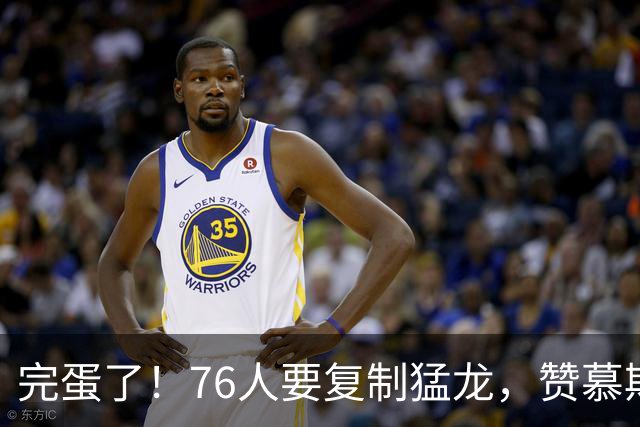 完蛋了！76人要复制猛龙，赞慕斯居然全力支持……