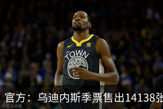 官方：乌迪内斯季票售出14138张，北看台售罄