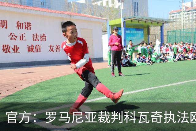 官方：罗马尼亚裁判科瓦奇执法欧冠第3轮皇马vs加拉塔萨雷