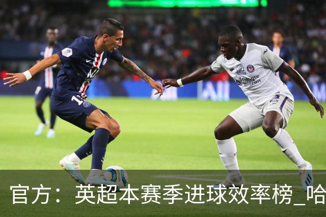官方：英超本赛季进球效率榜 哈兰德第二杜兰第一