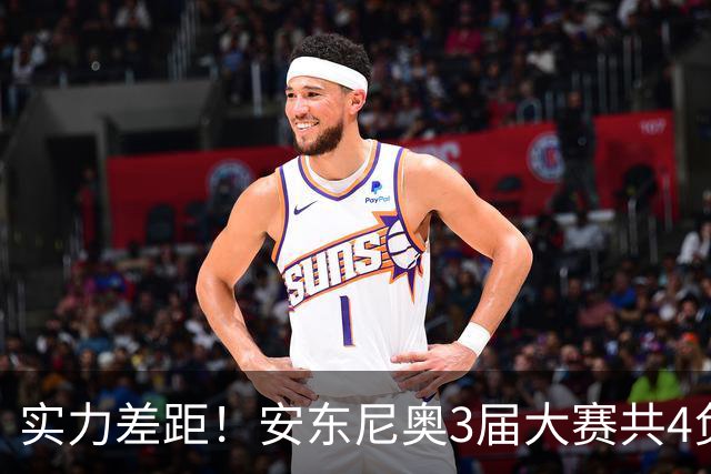 实力差距！安东尼奥3届大赛共4负 交锋亚洲前九的8队：各2负日韩