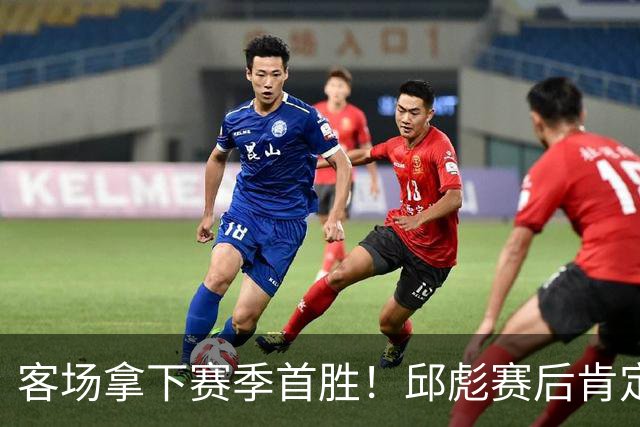 客场拿下赛季首胜！邱彪赛后肯定团队拼搏，点出篮板短板