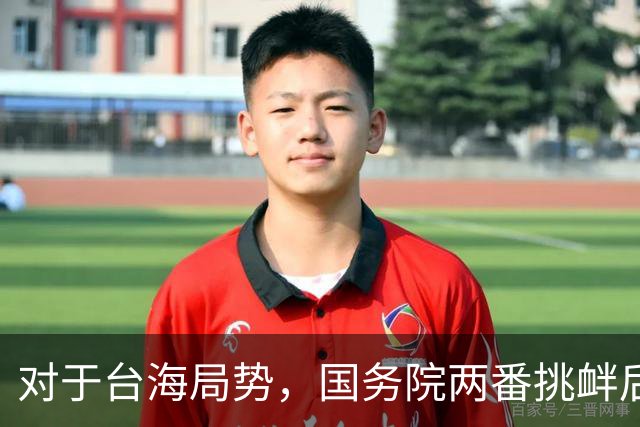 对于台海局势，国务院两番挑衅后，我外交部正式交待一件事