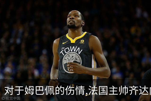 对于姆巴佩的伤情,法国主帅齐达内与法国队友的说法,截然相反!