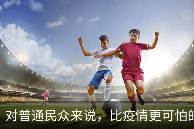 对普通民众来说，比疫情更可怕的是在过度恐慌中把自己的正当权利拱手让出