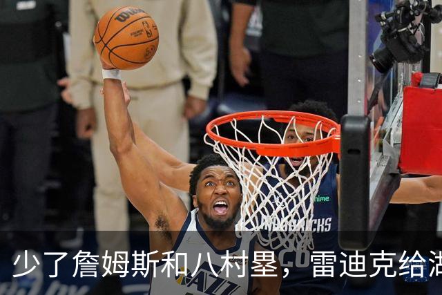 少了詹姆斯和八村塁，雷迪克给湖人进攻开了三味药