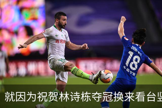 就因为祝贺林诗栋夺冠换来看台竖中指，王皓到底做错了什么