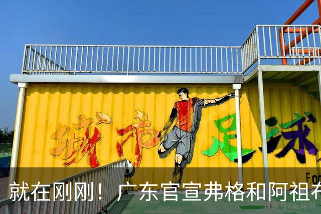 就在刚刚！广东官宣弗格和阿祖布克加盟！而杜锋和杨鸣解说揭幕战
