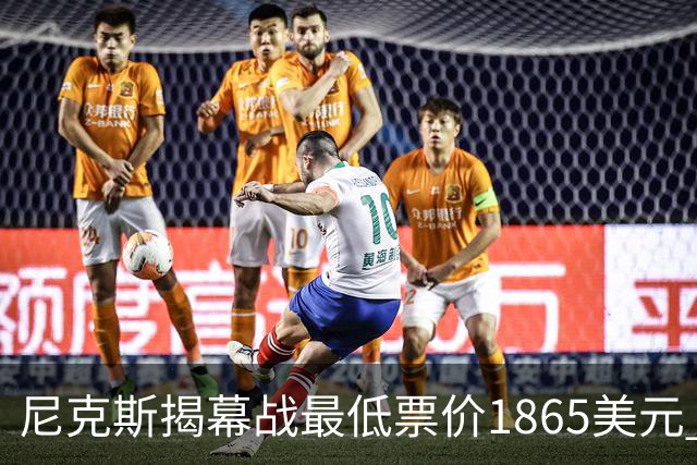 尼克斯揭幕战最低票价1865美元 超其余球队主场揭幕战票价之和