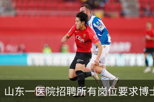 山东一医院招聘所有岗位要求博士学历，后勤也不例外，院方：此次为博士专招，后续会有硕士及本科岗位