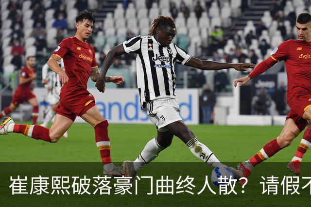 崔康熙破落豪门曲终人散？请假不归扣工资？一转身接替伊万18强赛