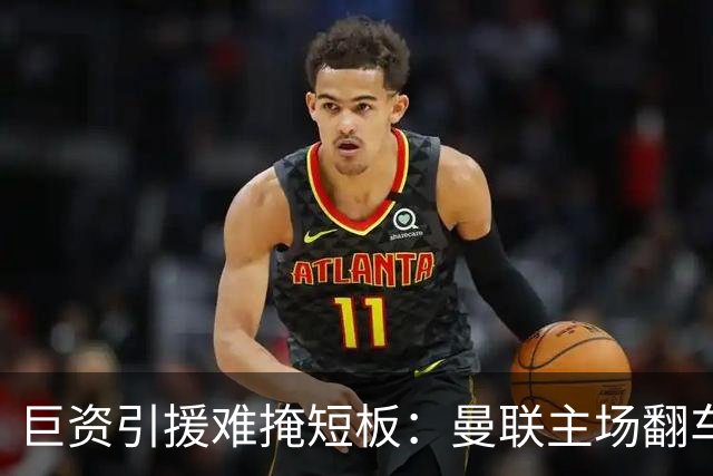 巨资引援难掩短板：曼联主场翻车被逼平，中场隐患彻底暴露