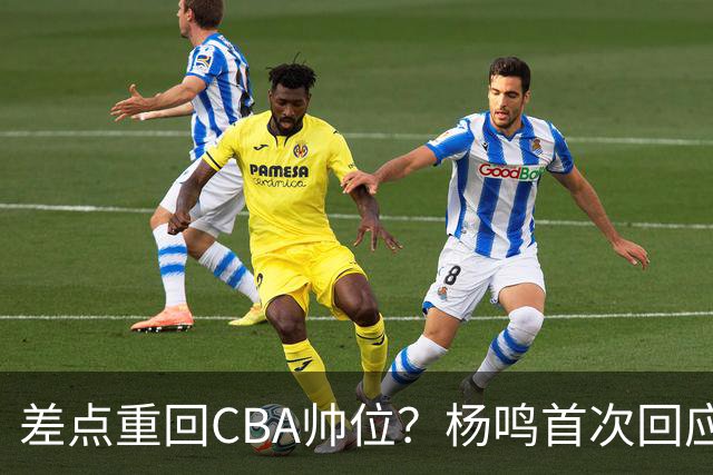 差点重回CBA帅位？杨鸣首次回应，离签约只差一步，会是广东吗？
