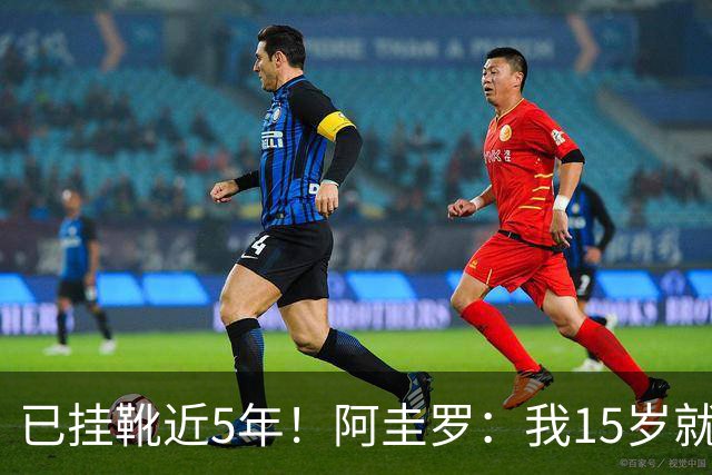 已挂靴近5年！阿圭罗：我15岁就完成生涯首秀，但退役同样仓促