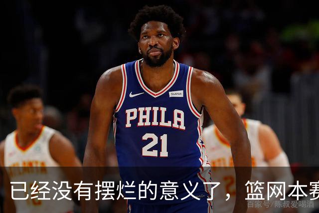 已经没有摆烂的意义了，篮网本赛季的目标就是尽可能多拿下胜利？
