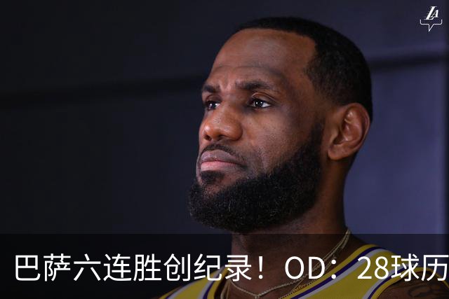 巴萨六连胜创纪录！OD：28球历史第一