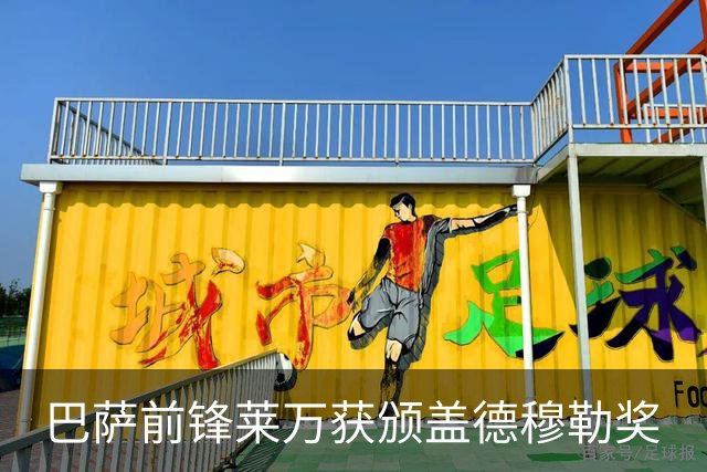 巴萨前锋莱万获颁盖德穆勒奖