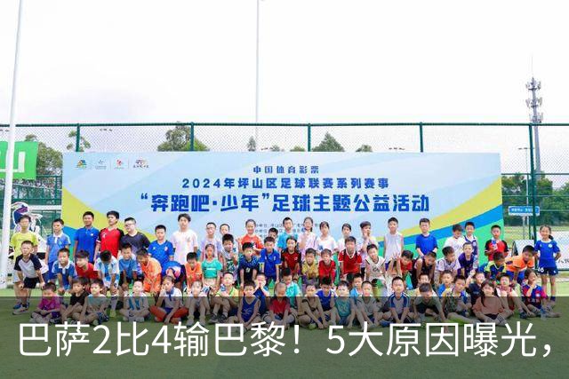 巴萨2比4输巴黎！5大原因曝光，弗里克的临场调整引发争议