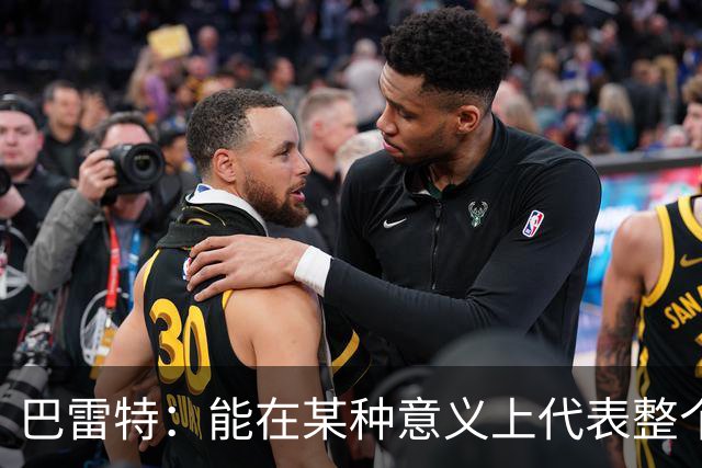 巴雷特：能在某种意义上代表整个加拿大 是一件非常特别的事情